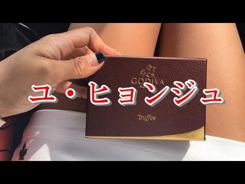 ユ・ヒョンジュ