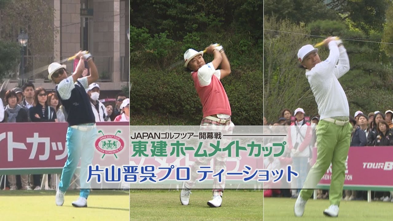 【東建ホームメイトカップ】片山晋呉プロ ティーショット ゴルフスイング集｜YouTube動画