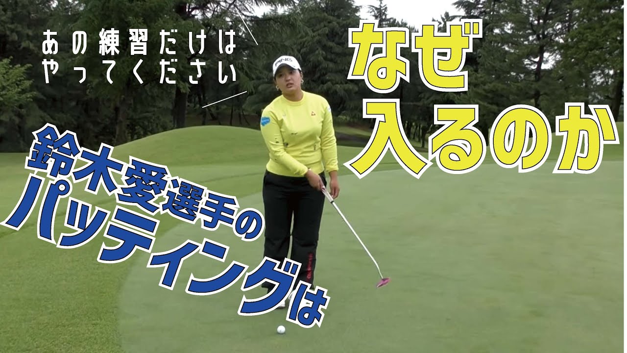 鈴木愛選手がパッティングの秘密を教えてくれました【星野陸也×鈴木愛コラボ③】
