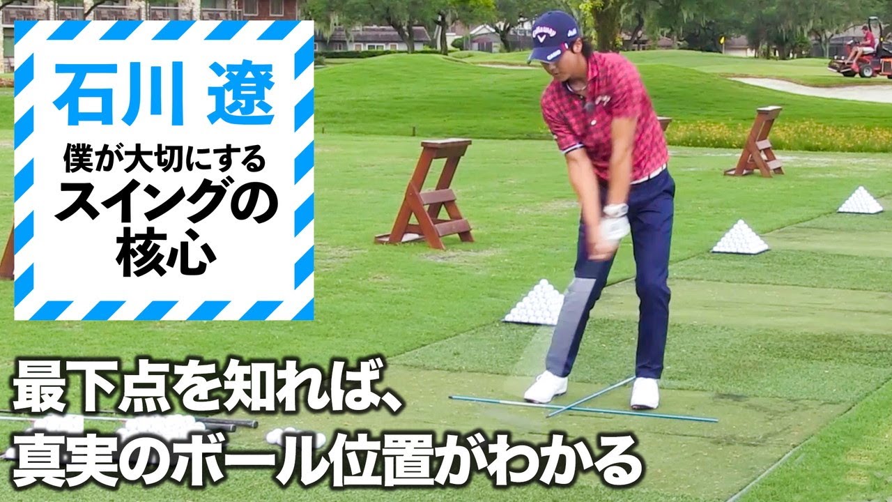 【石川遼がレッスン】知ってる？日によってボール位置は変えた方がいい！？【2話】＜全3話＞
