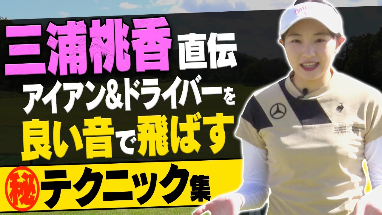 この動画を観ればあなたの"飛び"が変わります。三浦桃香直伝のドライバー&アイアン術！【決定版】【まとめ動画】
