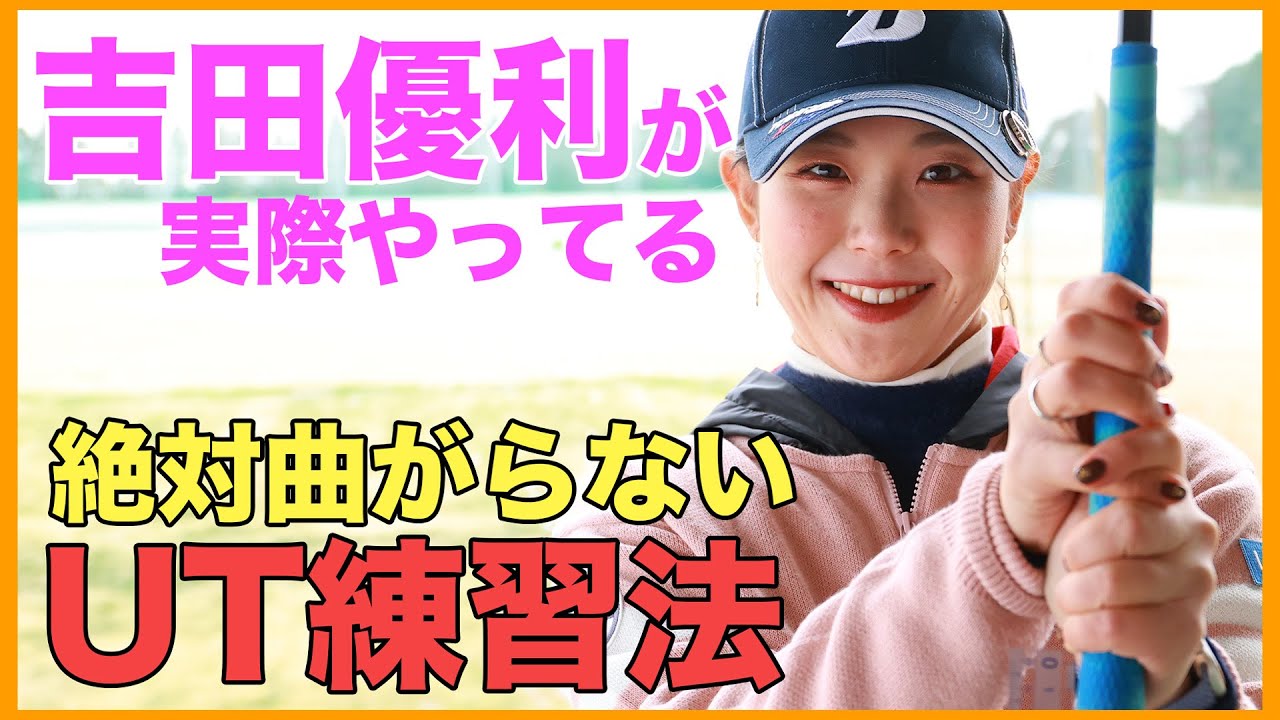 【必見】吉田優利プロが実際にやっているUT練習を大公開！【女子プロ直伝シリーズ】