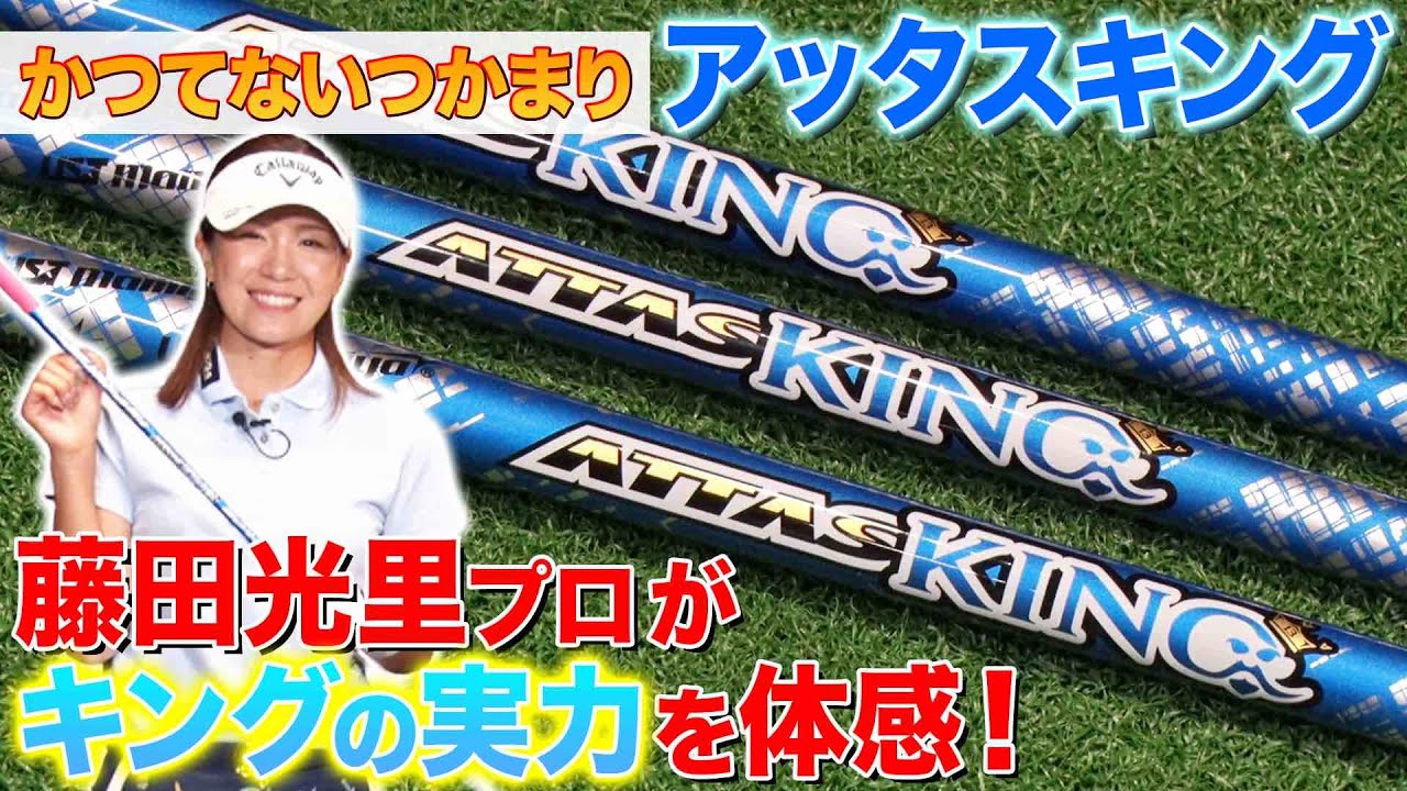 つかまりと振りやすさを徹底追及！アッタスシリーズ最新作『アッタスキング』