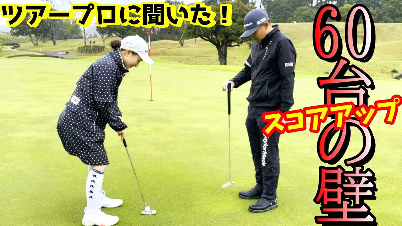 目標スコアを出すために必要なこと、60台の壁！ツアープロの塩見好輝プロにラウンドレッスンしてもらいました！【ゴルフレッスン】