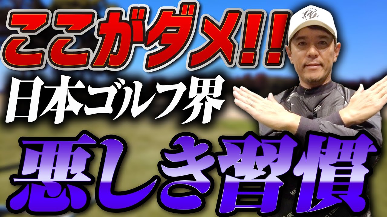 日本ゴルフ界の成長を鈍化させている悪しき習慣について語ります