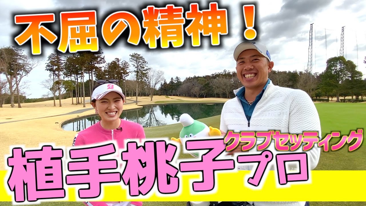 『植手桃子プロ』男子プロ並みに飛ぶ女子プロのクラブセッティング