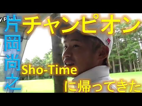 チャンピオンになって帰ってきた！片岡尚之プロのスーパープレー集（前編）【Sho- Time Golf切り抜き動画】