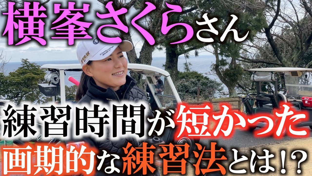【意味のある練習とは？】横峯さくらの練習時間は短かった！？　本番で結果が出せる意味のある練習とは？　クリア方式練習法をすることで本番力に強くなる！　＃ヨコシンゴルフレッスン
