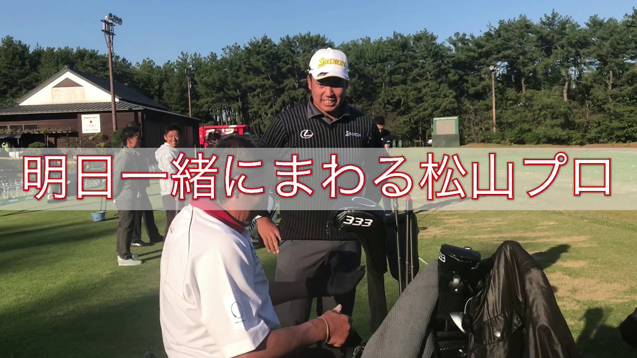 ジャンボ尾崎プロ ダンロップフェニックストーナメント練習場・松山英樹プロと久々の再開