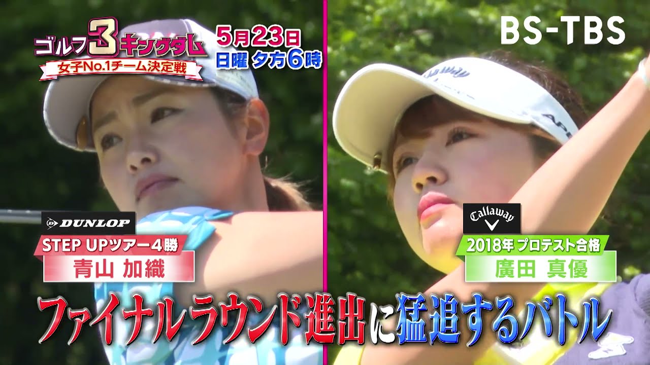 メーカー対抗戦は後半戦へ…ファイナルラウンド進出をかけ熾烈な争い！「ゴルフ3キングダム 女子No.1チーム決定戦」5/23(日)夕方6時