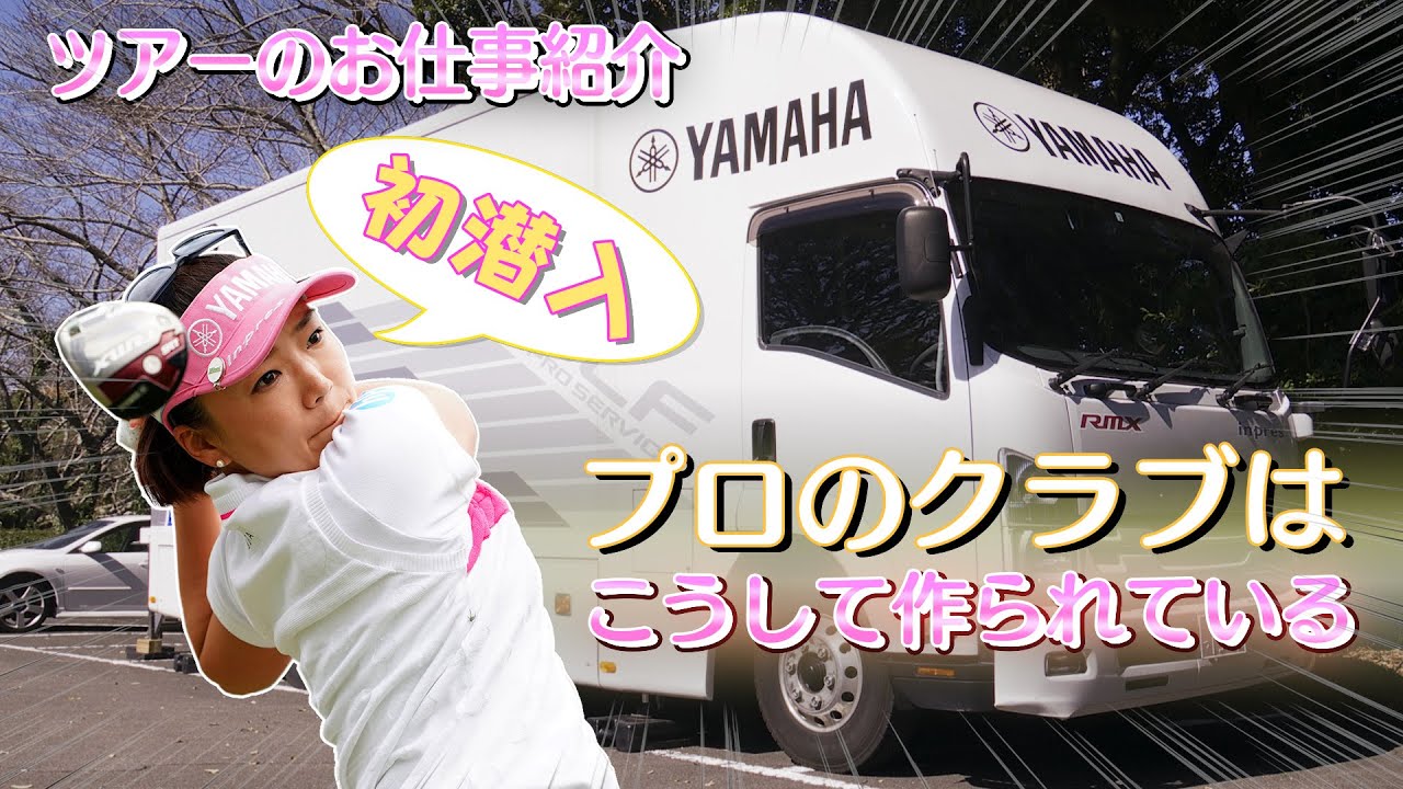 【初潜入】ツアーのお仕事紹介　プロのクラブはこうして作られている！
