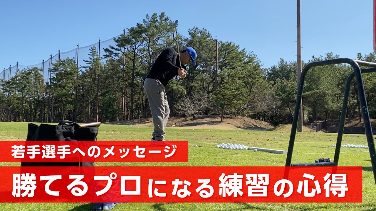 プロゴルファーの練習とは何かを若手選手へ伝えました【2021宮崎合宿】
