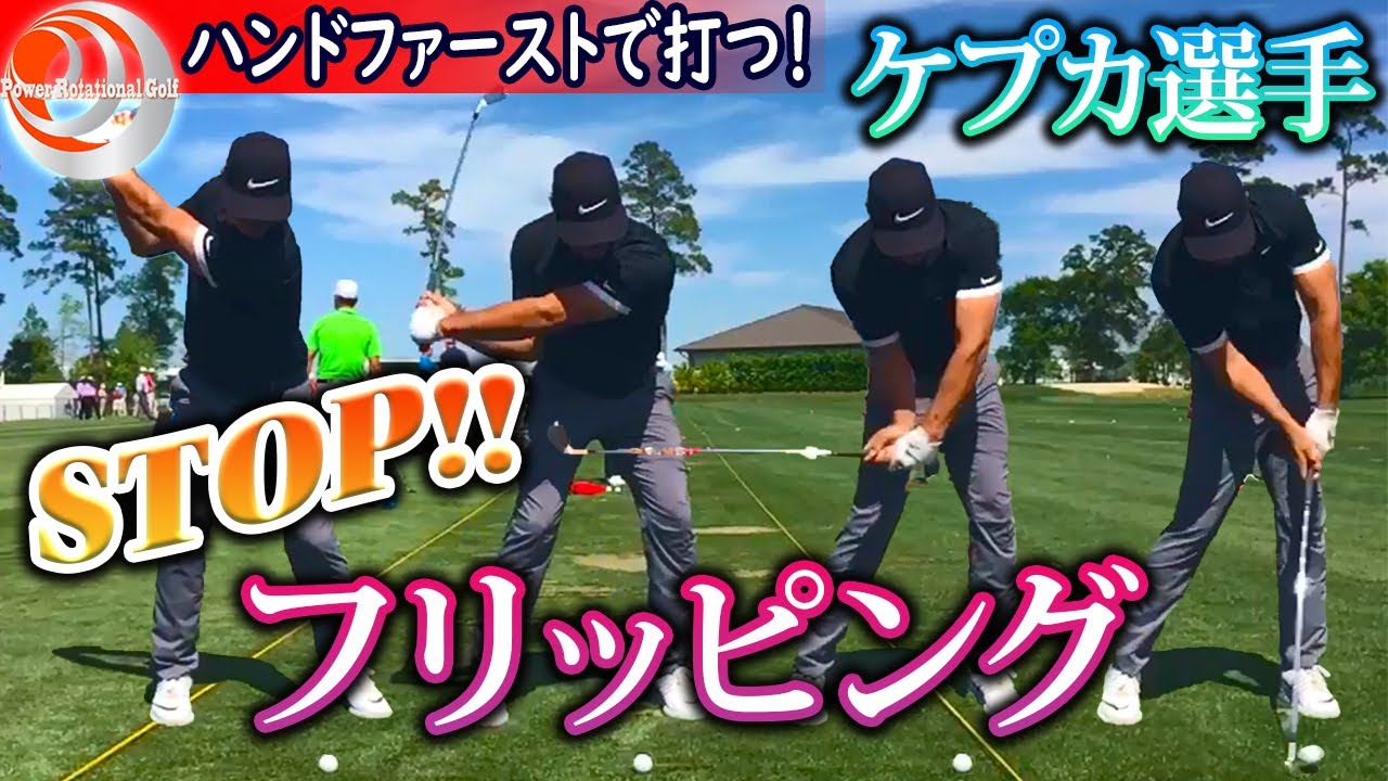 ブルックス・ケプカになりたい人必見！「左肘の向きとスピード」ハンドファーストで打つ！【ゴルフレッスン】