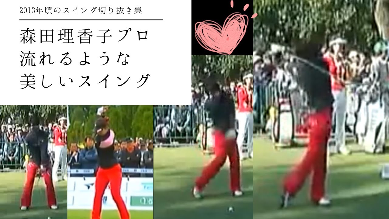 森田理香子プロ スイング集　切り抜き