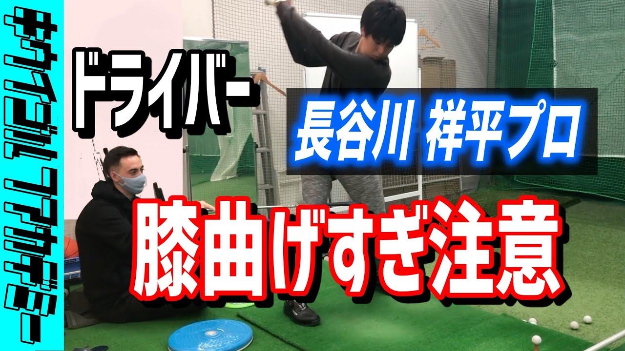 #327　ドライバーで膝使いすぎると詰まる原因に！インパクトで手元が上がり過ぎる人は要注意！