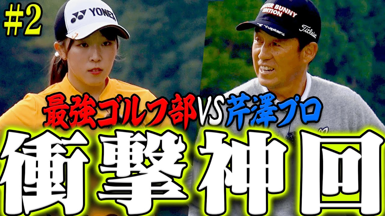 【驚愕】UUUM GOLF史上最高レベルのマッチプレーに！？芹澤プロの本気のパット、しびれます・・・。【#2】【芹澤を越えてゆけ】【芹澤信雄】