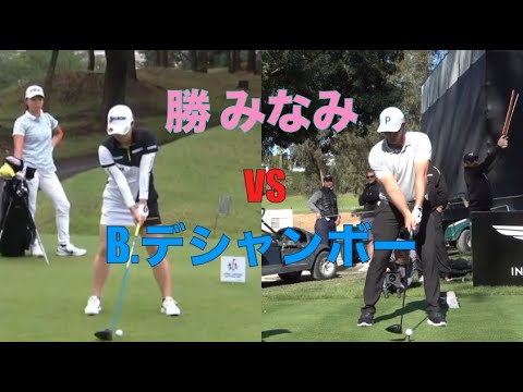 勝みなみ VS  B .デシャンボーのスイング比較
