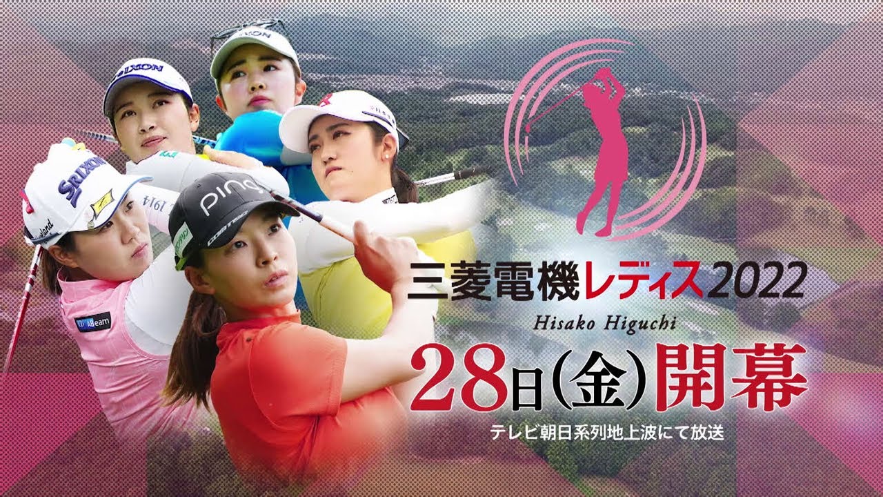 樋口久子 三菱電機レディスゴルフトーナメント2022　PR動画
