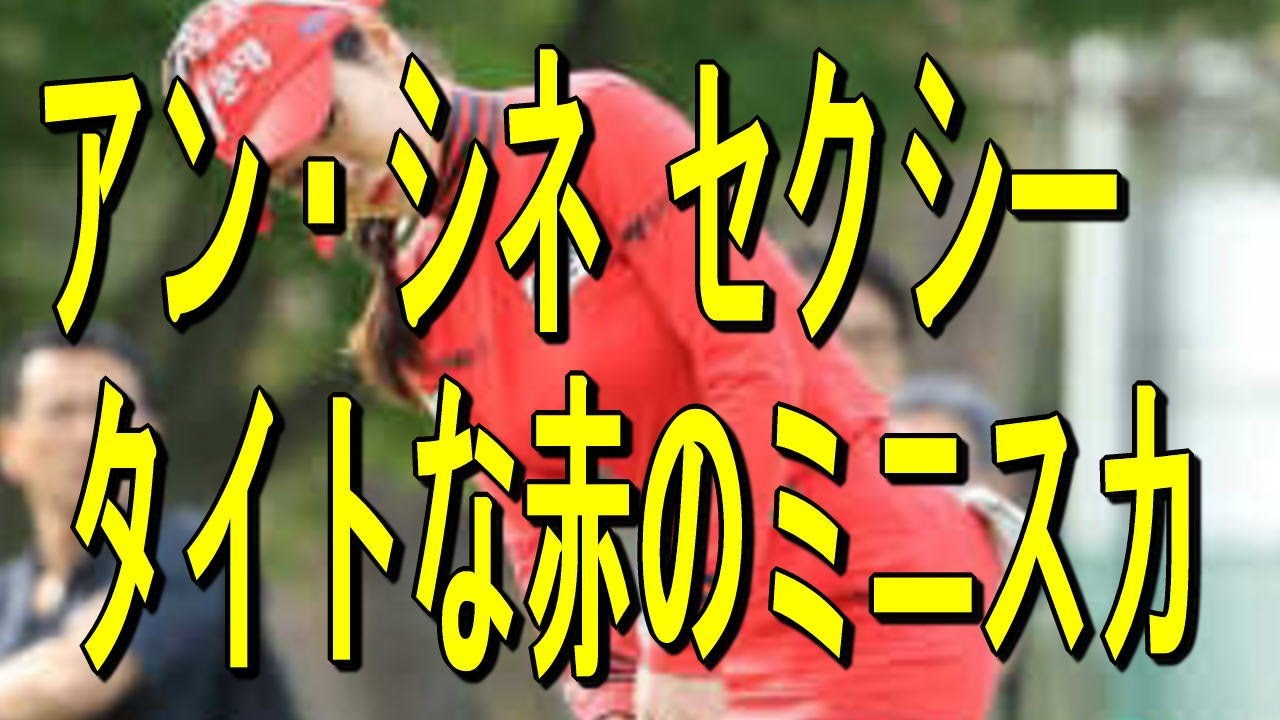 【アン・シネ】セクシー　タイトな赤のミニスカ！