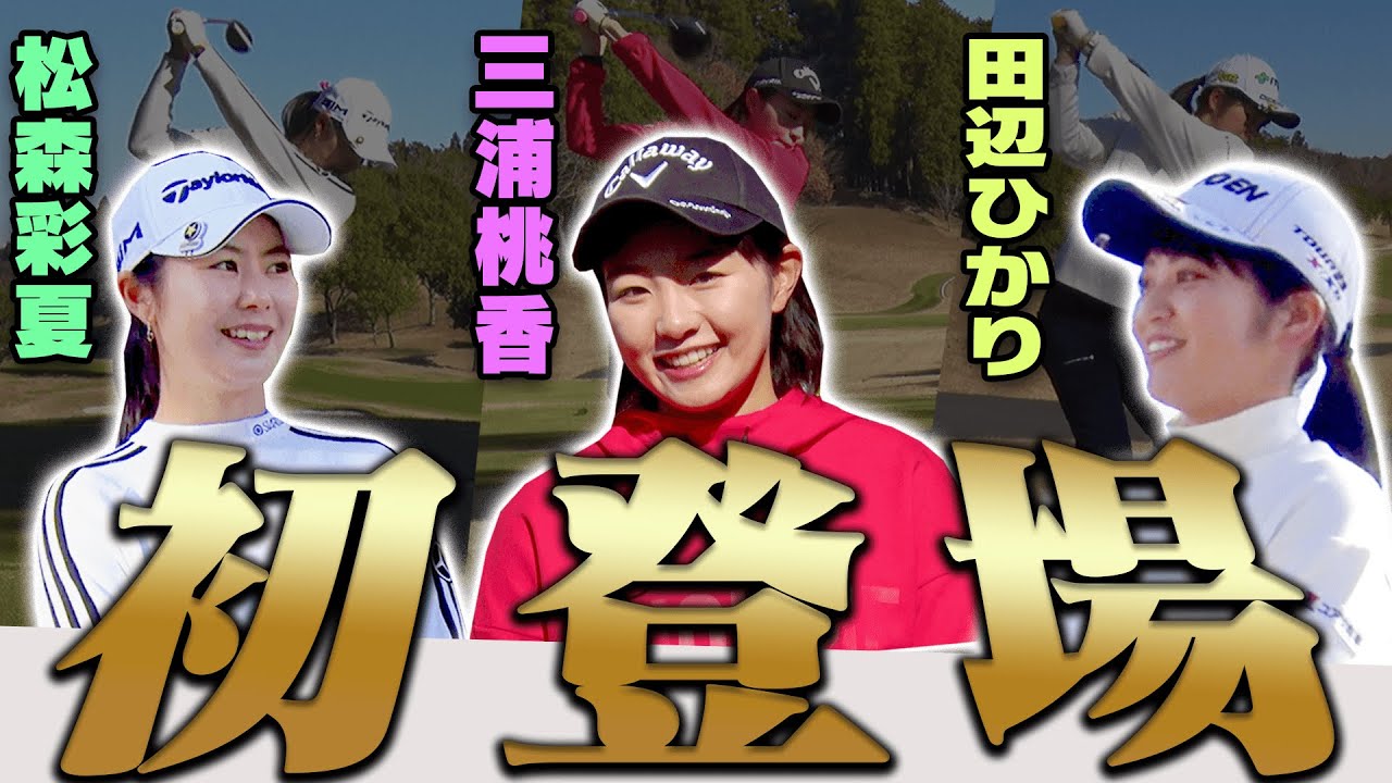 プロのショット音が超気持ち良い！！”スイングのコツ”を聞く密着ラウンド！最後に服部真夕プロが”左アプローチ”に変えたキッカケを教えてくれました！【松森彩夏】【三浦桃香】【田辺ひかり】