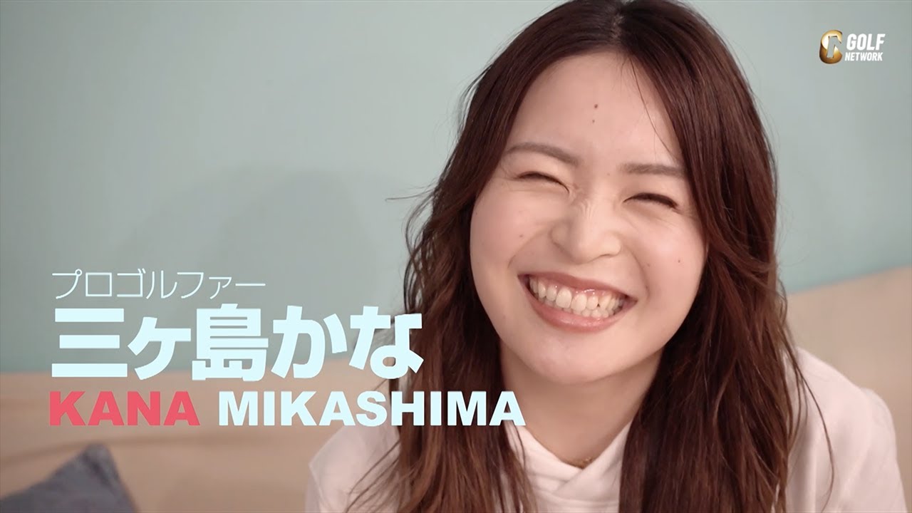 女子プロゴルファー・三ヶ島かながYouTuberに！？CSゴルフネットワーク特番「三ヶ島かな 25歳の現在地」ちょい出し
