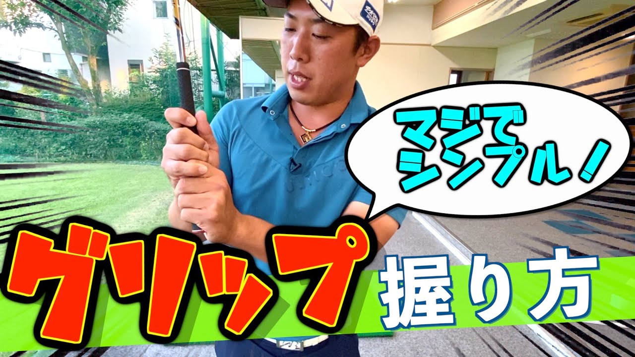 『グリップの握り方』堀川未来夢のグリップ理論！コツは二つ！
