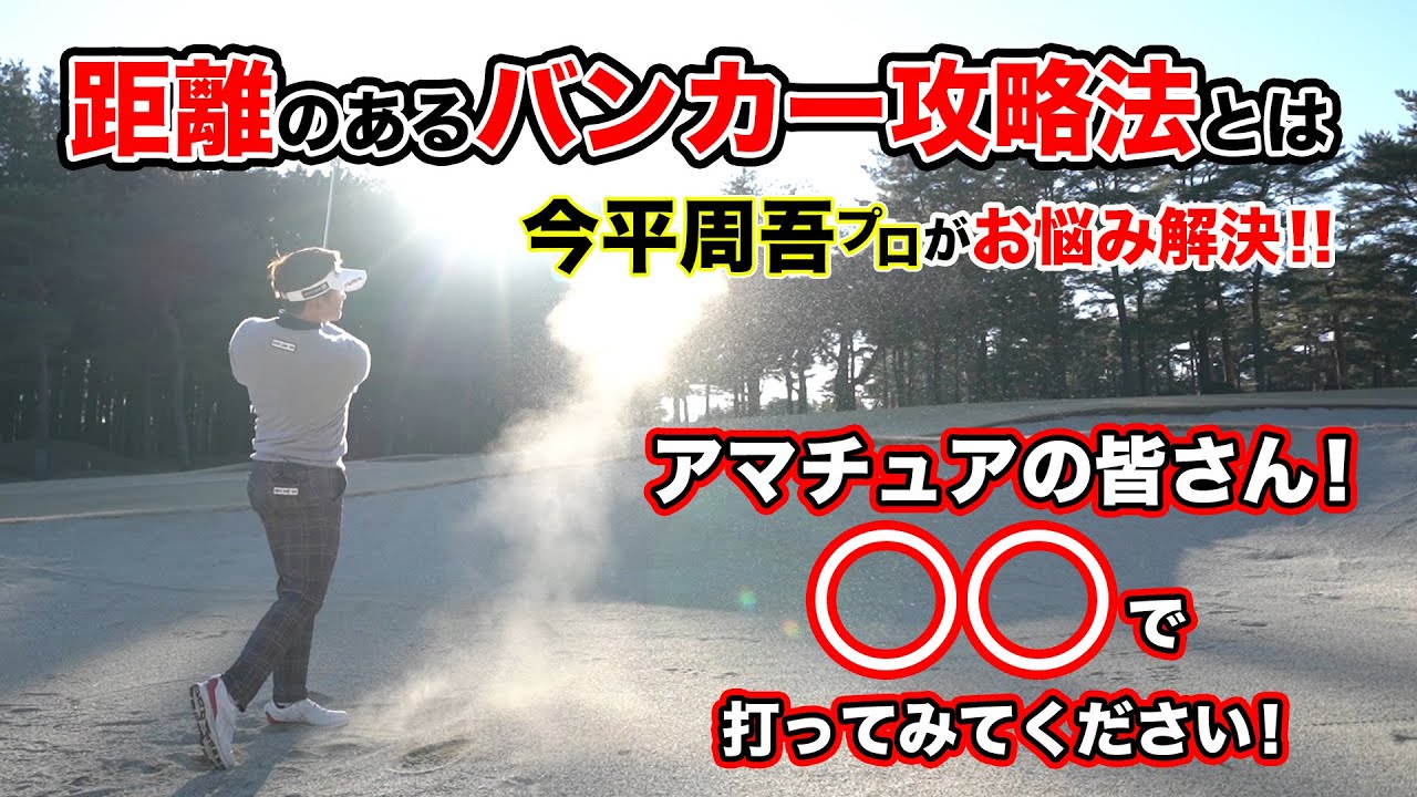 【レッスン】今平周吾プロがお悩み解決！！距離のあるバンカー攻略法とは！？アマチュアの皆さん！◯◯で打ってみてください！