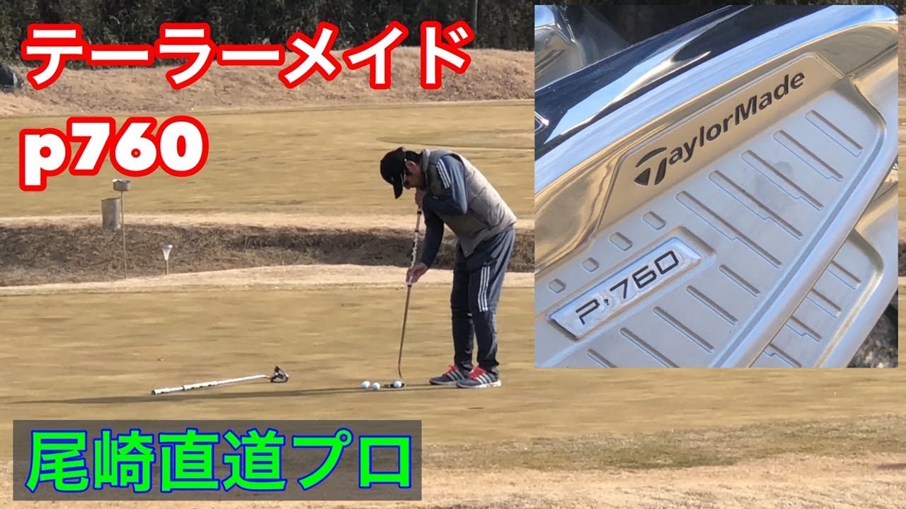 テーラーメイドP760【尾崎直道プロ仕様】今日のジャンボ邸