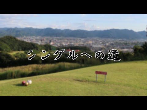 シングルへの道（田中秀道プロ） 湯田カントリー倶楽部