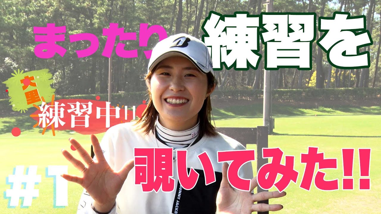 【人気女子プロの練習を定点観測】只今女子プロ練習中！！大里桃子編 第1話