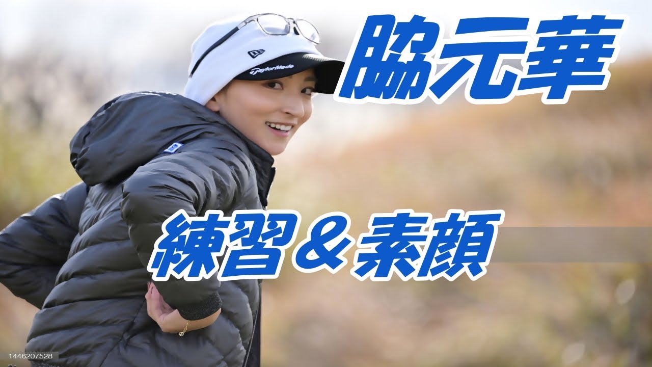 脇元華　練習＆素顔