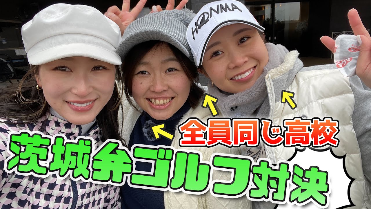 【人気企画】同郷の2人と茨城弁でゴルフしたら聞き取れなくて大爆笑ww 金澤志奈♡井上莉花♡入江亜衣
