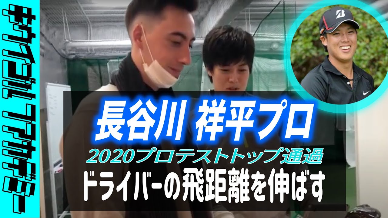 #315 男子プロのドライバーの飛距離アップレッスン！