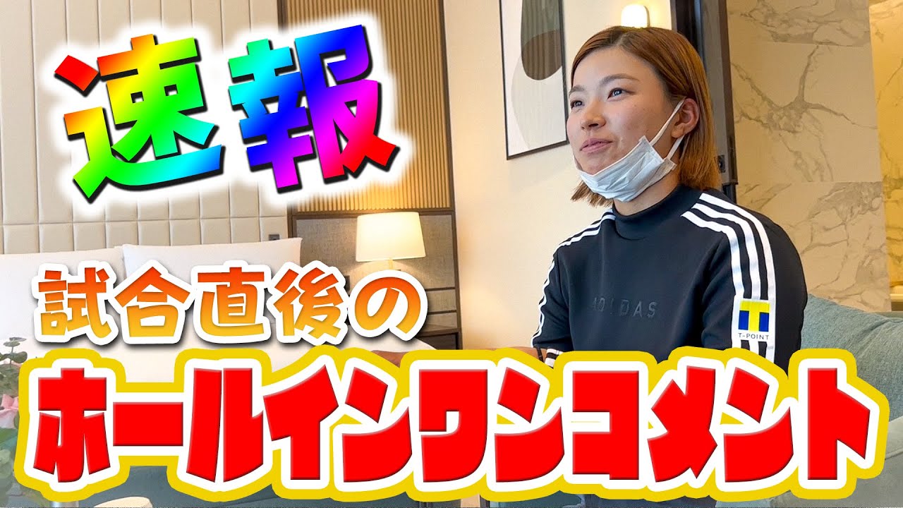 速報！BMW女子選手権 ホールインワン コメント！#41