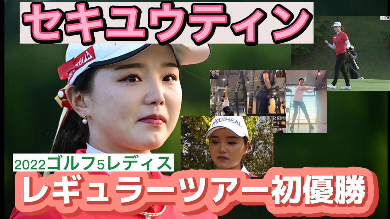 セキユウティン/レギュラーツアー初優勝【ゴルフ5レディスプロゴルフトーナメント】