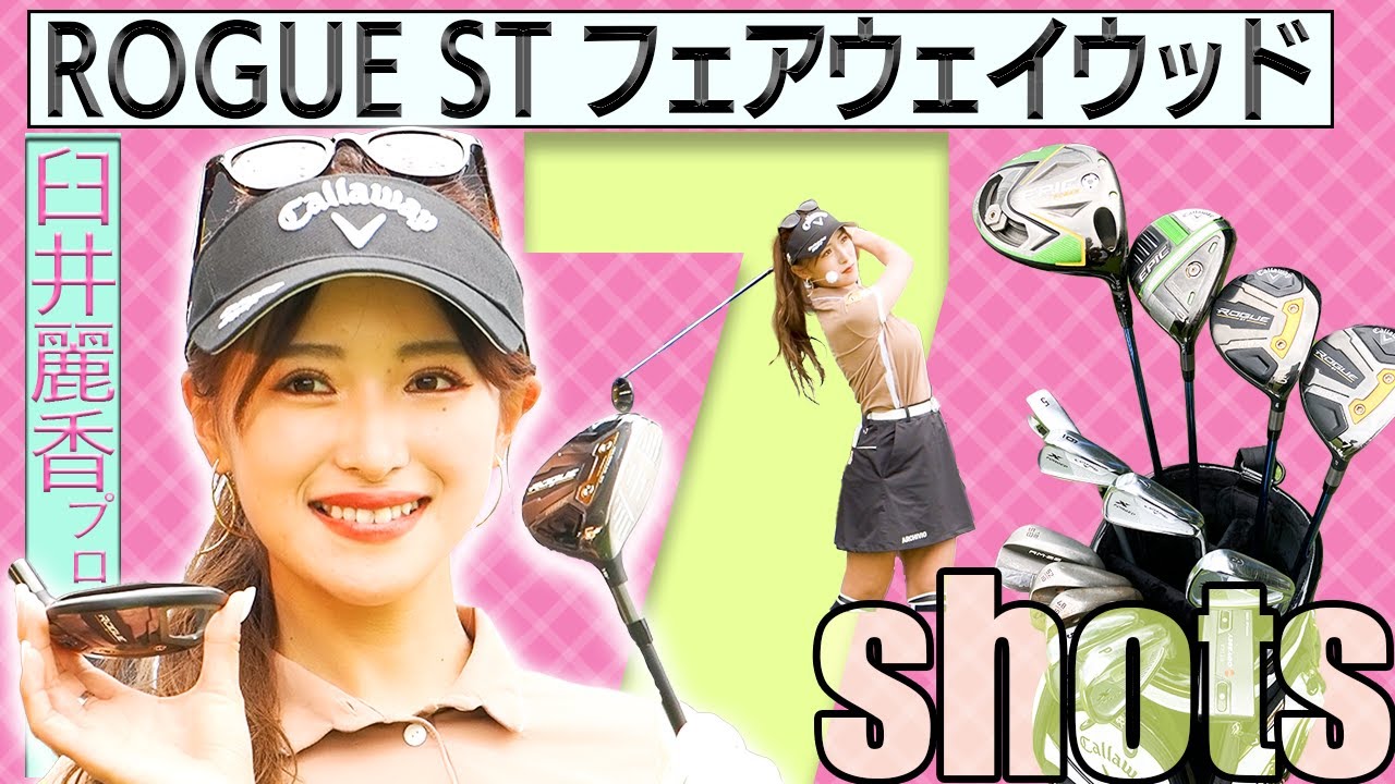 【臼井麗香プロのビューティー７shots】