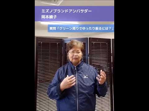 ミズノゴルフお悩み相談室_岡本綾子プロ