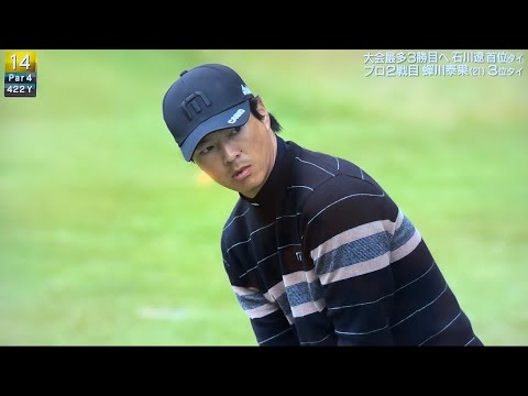 2022三井住友visa太平洋マスターズ 最終日14h 石川遼 セカンドで池に入れてピンチ 祝優勝