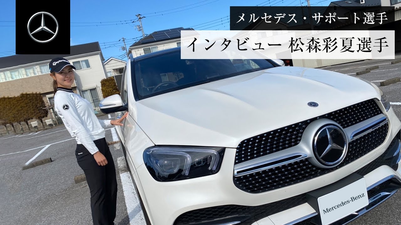 【松森彩夏選手】2022シーズン開幕直前インタビュー | メルセデス・ベンツ