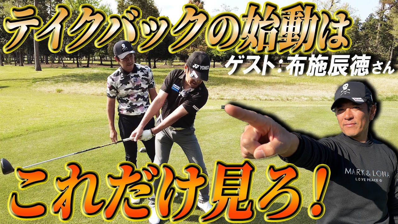 【クラブの上げ方】プロのレッスン動画を見過ぎてどれが正しいかわからなくなったあなたへ、正しいテイクバックを教えます【布施辰徳さんコラボ】