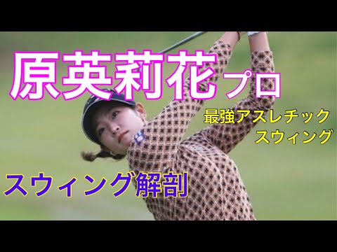 原英莉花【パワーフェイド】スウィング解剖