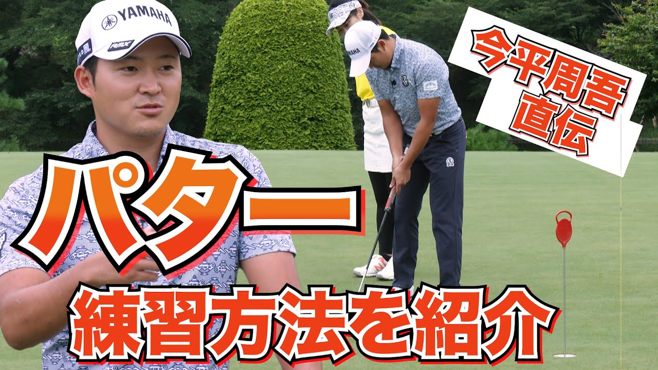 【今平周吾】パターを上達させたいゴルファー必見！！試合前にもかかさずやっている練習方法をご紹介