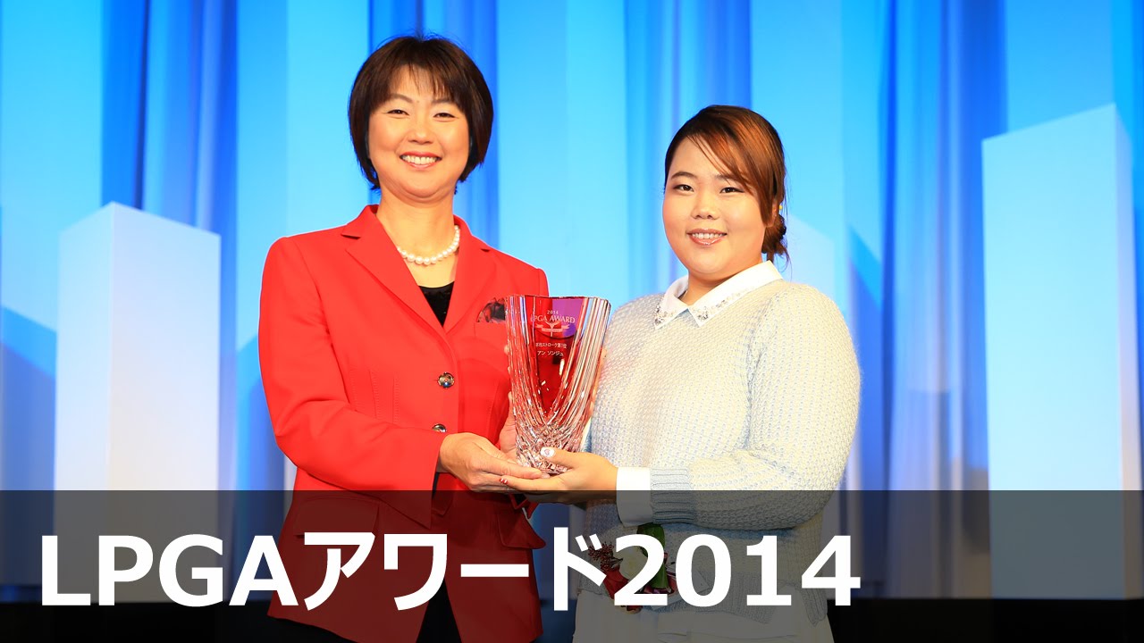 平均ストローク第1位　アンソンジュ 【LPGAアワード2014】