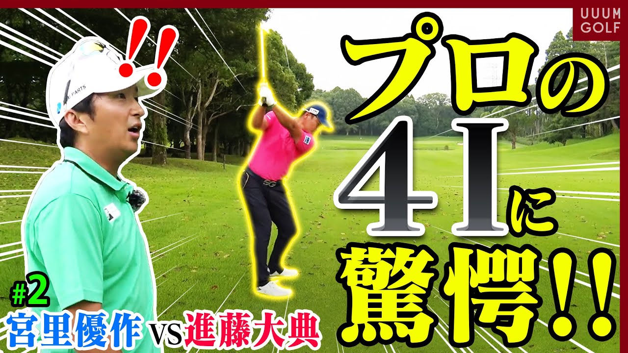 550y PAR5、4Iでツーオンするプロの技！！アマチュアが真似するならここを磨け！【対決後編】【進藤がゆく！】【宮里優作】