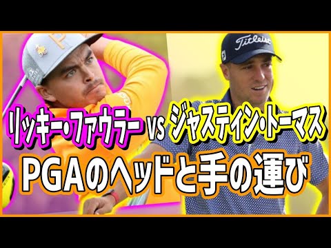 【#463】リッキー・ファウラー vs  ジャスティン・トーマス