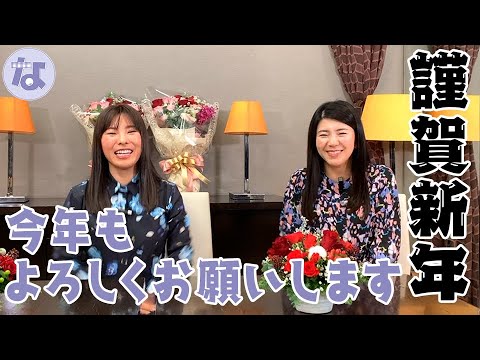 【姉妹で謹賀新年】2022年もなっちゃんねるを宜しくお願いします