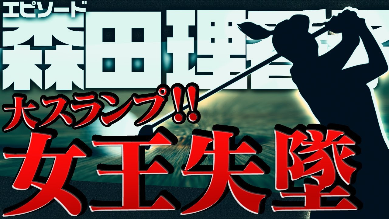 【悲劇】4億稼いだ「元賞金女王」森田理香子がどん底まで落ちた真の理由