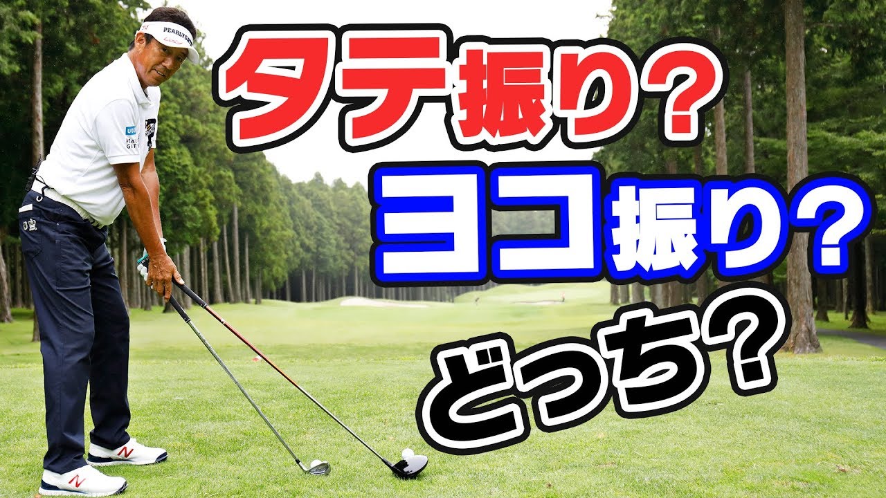 ドライバーはヨコ振り、 アイアンはタテ振りすれば ナイスショットが出る！【芹澤信雄】