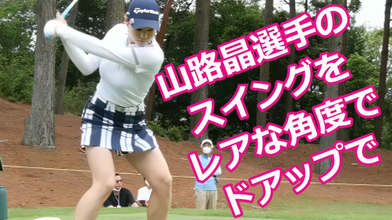 山路晶 ゴルフスイング レア角＆ドアップ | Akira Yamaji golf swing Special version