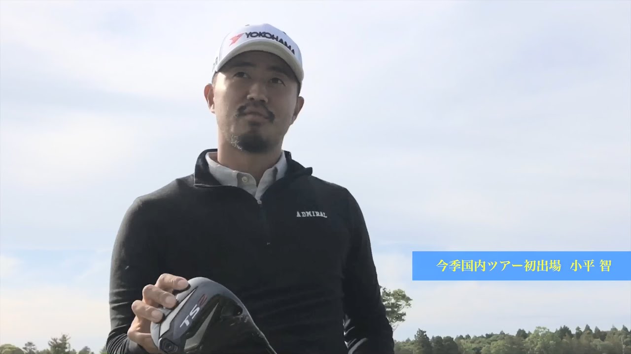 【男子ゴルフ】小平智が今季国内ツアー初戦に挑む！〜全英への道〜ミズノオープン at ザ・ロイヤル ゴルフクラブ